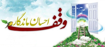 وقف با نیت کمک به دانش آموزان یتیم
