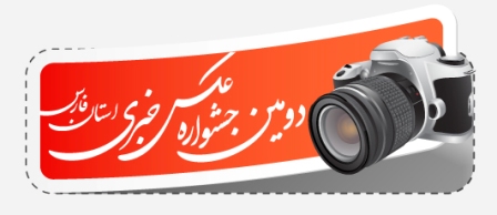 فراخوان ارسال عکس به دومین نمایشگاه عکاسان خبری فارس