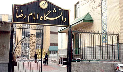 امکان تحصیل دانشجویان دانشگاه‌های غیرانتفاعی به صورت  مهمان در دانشگاه امام رضا