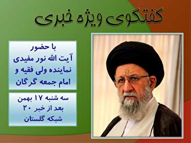 آیت الله نور مفیدی میهمان گفتگوی ویژه خبری