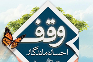 وقف قطعه زمین در آران و بیدگل