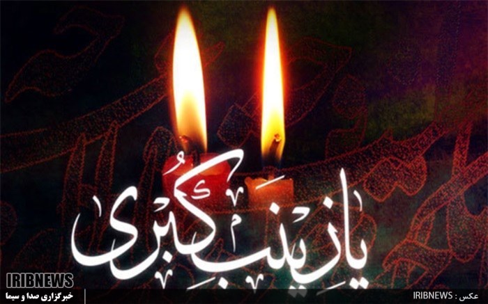 مراسم سالروز رحلت عقیله بنی هاشم در اردبیل