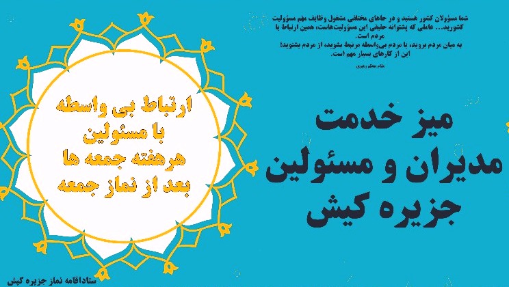 میز خدمت مدیران و مسولین جزیره کیش