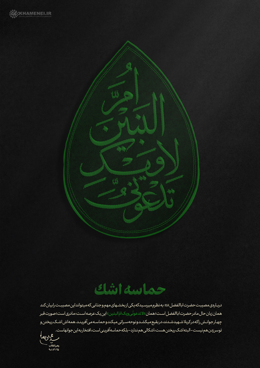 حماسه اشک