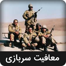 معافیت سربازی برای فرزندان زنان سرپرست خانوار کمیته امداد بردسکن