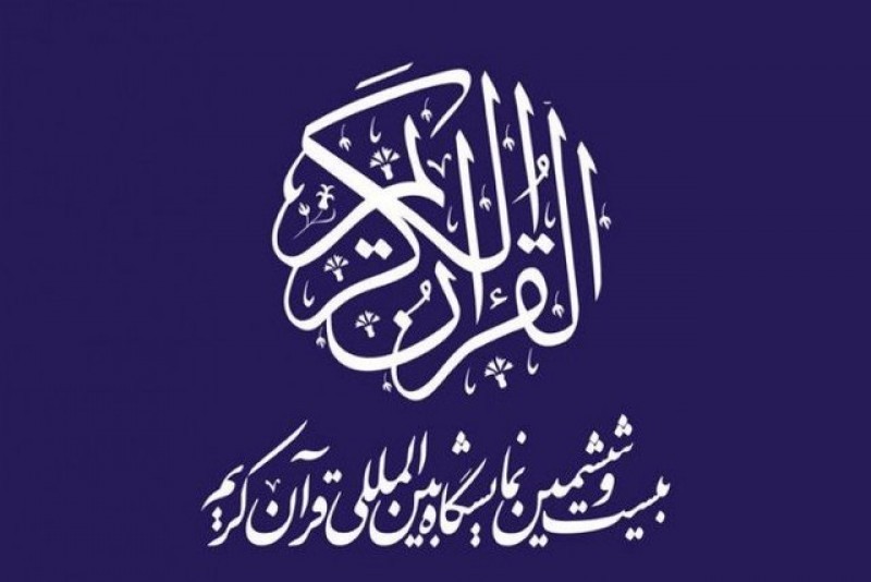 گشایش ­بیست و ششمین نمایشگاه قرآن کریم