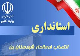 انتصاب فرماندار شهرستان بن