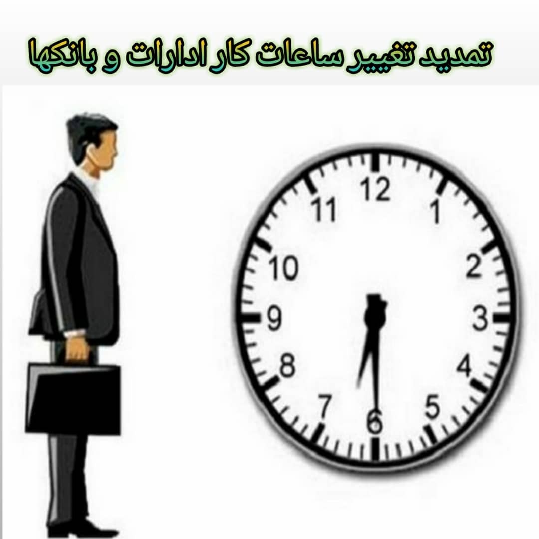 تمدید تغییر ساعات کاری ادارات و بانک ها تا اول مرداد