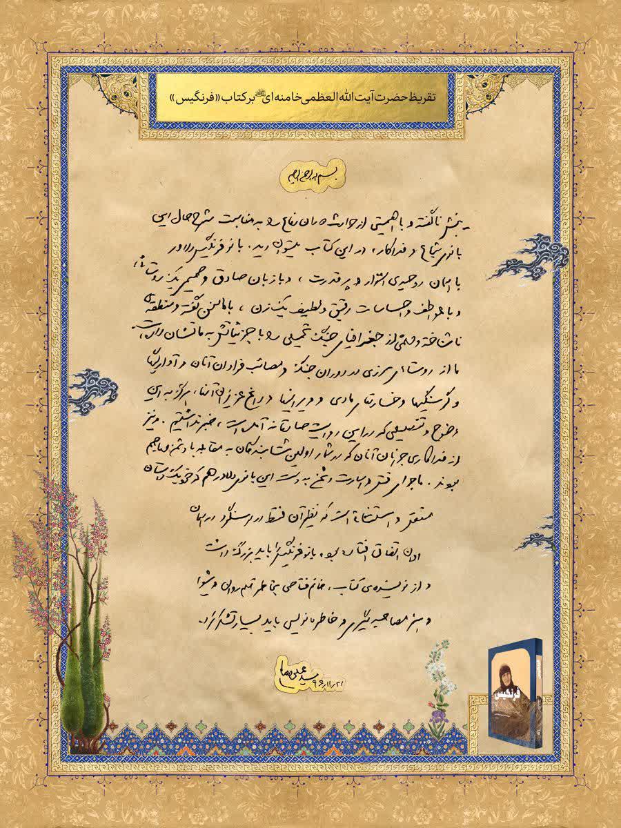 انتشار تقریظ رهبر انقلاب بر کتاب «فرنگیس»