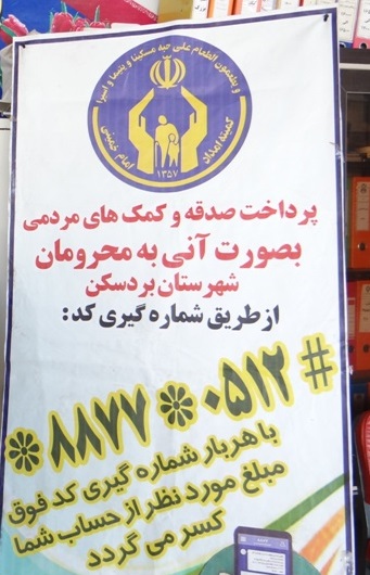 کمک 125 میلیون ریالی مردم بردسکن به سیل زدگان سیستان و بلوچستان