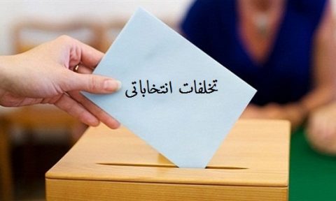 خرید و فروش رای جرم و برابر قانون با متخلفان برخورد می شود