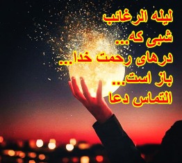 لیلة الرغائب یا شب آرزو‌ها