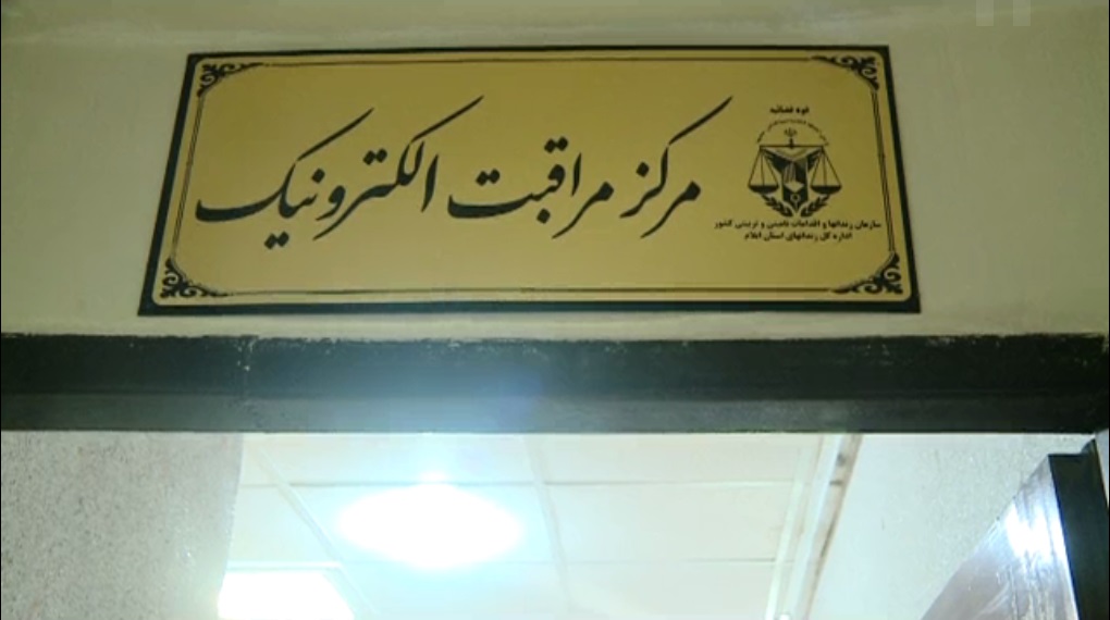 افتتاح مرکز مراقبت الکترونیک از زندانیان