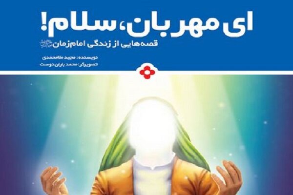 کتاب «ای مهربان سلام» منتشر شد