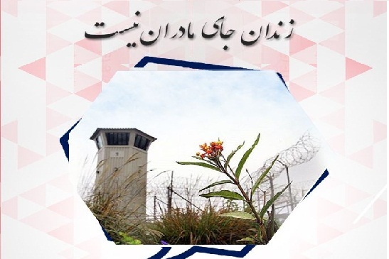 زنان، اسیر میلههای زندان زنان، اسیر میلههای زندان