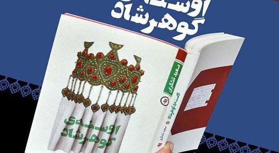 کتاب «اوسنه‌ گوهرشاد» در جمع نامزدهای جایزه 