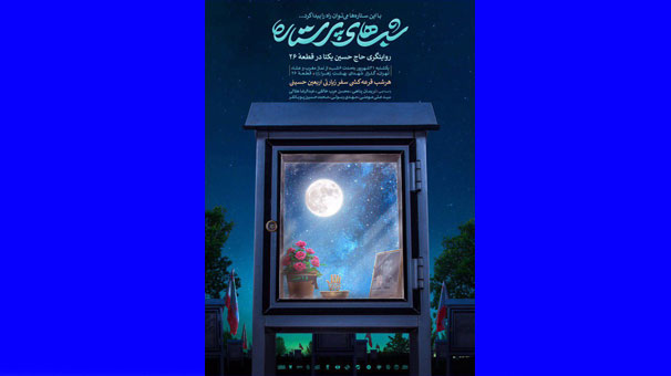 برگزاری مراسم «شب‌های پرستاره» در گلزار شهدا