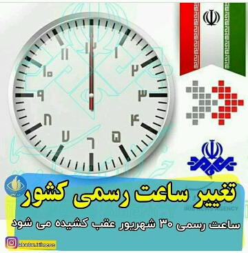 تغییر ساعت رسمی کشور؛