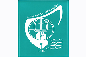 بیانیه جنبش دانش آموزی ضد استکبار گیلان