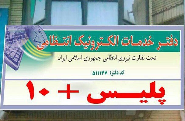 فردا، دفاتر خدمات الکترونیک پلیس +۱۰ باز است فردا، دفاتر خدمات الکترونیک پلیس +۱۰ باز است