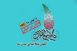 همایش «گام دوم انقلاب، الگوی نظام انقلابی تمدن‌ساز» برگزار می‌شود