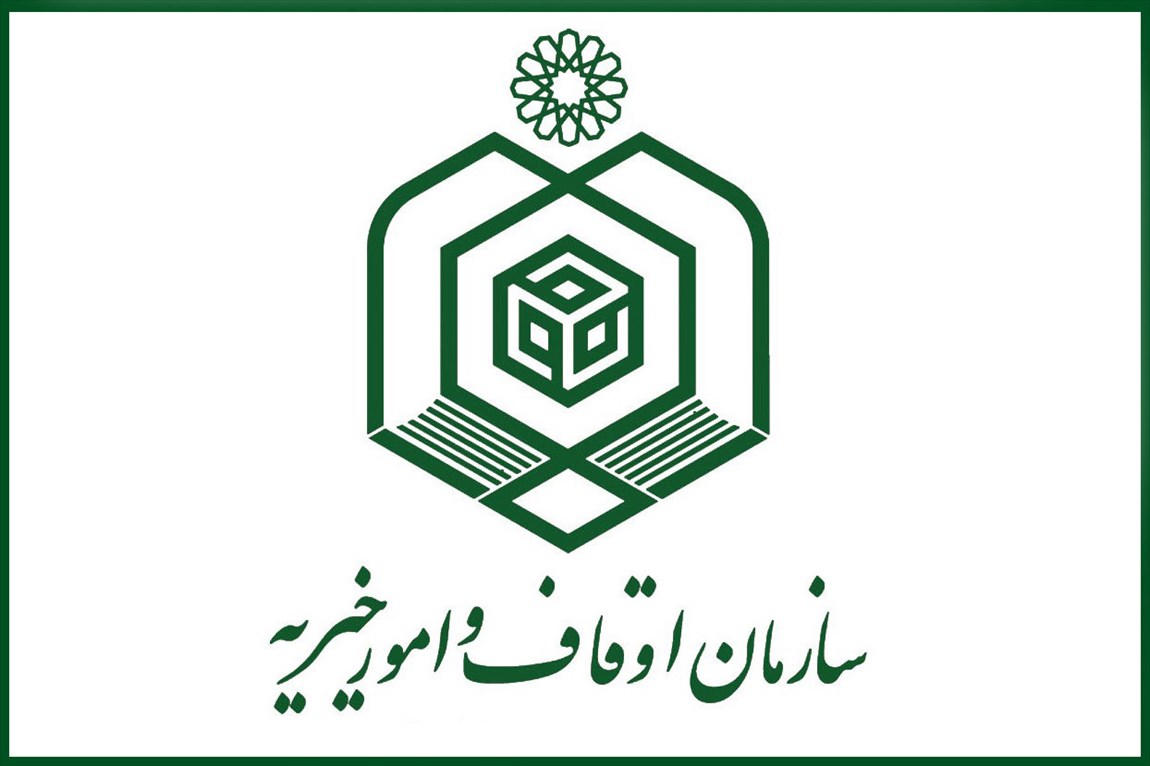 راه اندازی خدمت الکترونیکی سازمان اوقاف