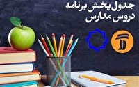 برنامه‌های درسی دوم بهمن شبکه‌های آموزش، چهار و قرآن