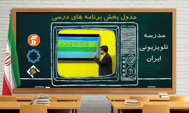 برنامه‌های درسی ششم بهمن شبکه‌های آموزش، چهار و قرآن