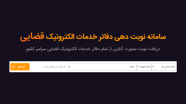 راه اندازی سامانه نوبت دهی دفاتر خدمات الکترونیک قضایی