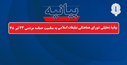 بیانیۀ شورای هماهنگی تبلیغات اسلامی به مناسبت حماسه مردمی ۲۳ تیر ۷۸