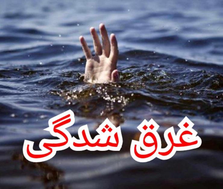 ۲۶ مورد غرق شدگی در استانِ بدون دریاو دریاچه