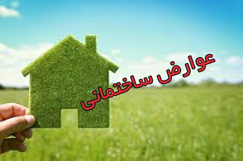 تخفیف عوارض صدور پروانه‌های ساختمانی تا ۱۵ مرداد