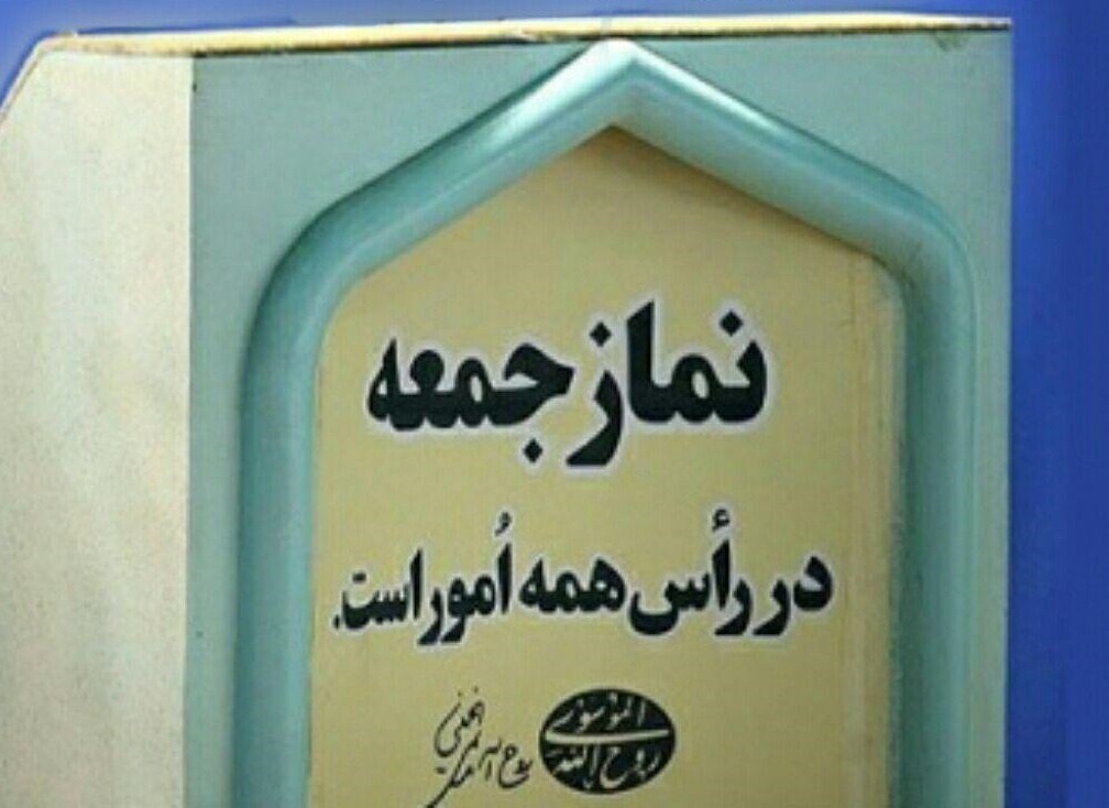 برگزاری نماز جمعه، فردا در 24 پایگاه خراسان رضوی