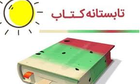 از طرح تابستانه کتاب تا 17 هزار داوطلب کنکور