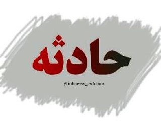 کشف جسد زن ۴۵ ساله در خوراسگان