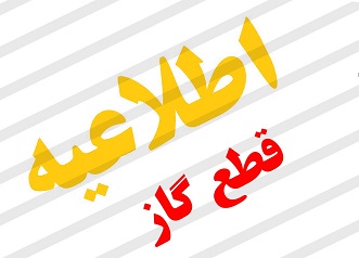 قطعی ۴ ساعته گاز خیابان معلم در شهرستان باشت