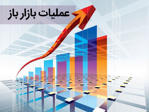 گزارش مربوط به معاملات عملیات بازار باز