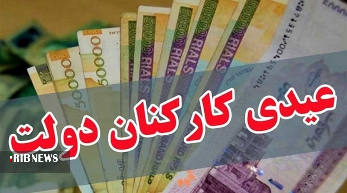 دولت به مدیران عیدی ویژه پرداخت نخواهد کرد