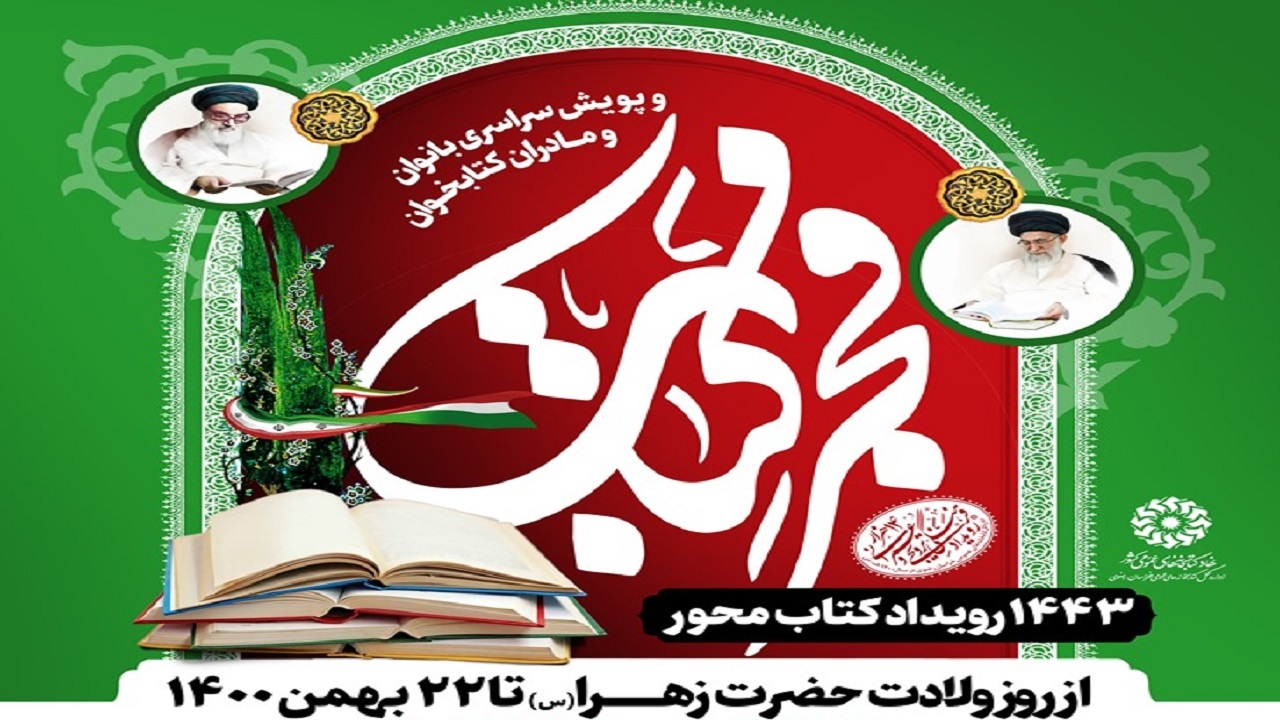 اجرای طرح «فجر کتاب» در خراسان رضوی