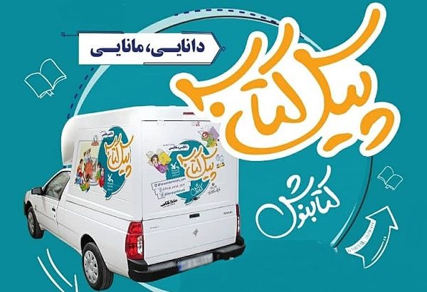 دریافت کتاب درب منزل با اجرای طرح پیک کتاب