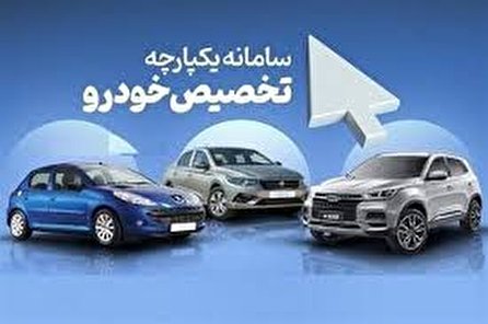 آخرین روز ثبت نام خودرو در سامانه یکپارچه تخصیص خودرو