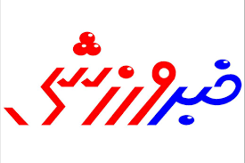 تازه&zwnj;های ورزشی ۲۳ اردیبهشت یزد