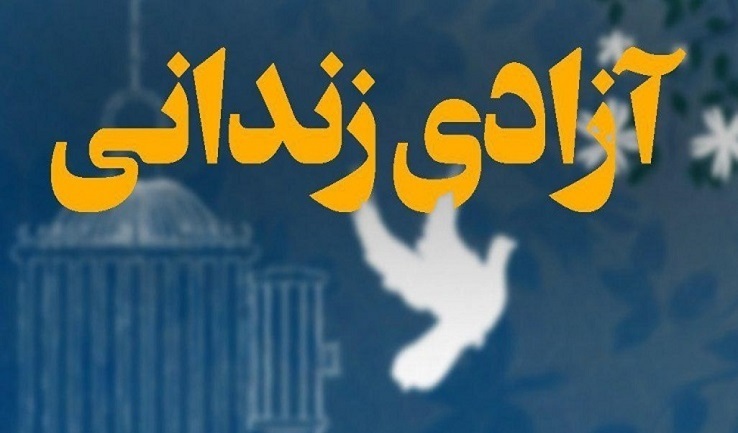 آزادی ۱۹ زندانی غیرعمد با کمک خیران گیلانی در ماه رمضان