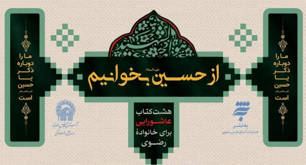 آغاز به کار پویش مطالعاتی «از حسین بخوانیم» انتشارات به‌نشرآستان قدس رضوی