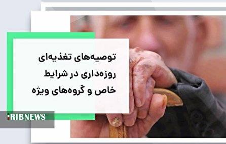 شرایط روزه داری برای گروه های خاص