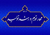 لزوم تشکیل قرارگاه کلان مرکزی برای مهار تورم و رشد تولید