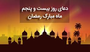 دعای روز بیست‌وپنجم رمضان