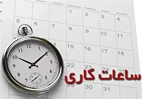 ساعت کاری ادارات در ماه رمضان شناور شد