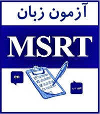 ۱۹ فروردین ‎‎‎ ثبت نام اولین آزمون زبان msrt در سال جدید