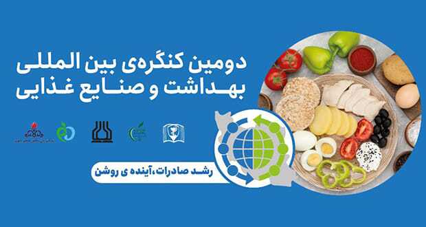 اهواز میزبان دومین کنگره بین المللی بهداشت و صنایع غذایی